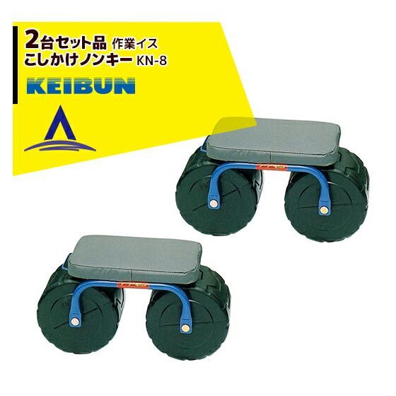 br>啓文社製作所｜KEIBUN ＜2台セット＞作業用イス こしかけ