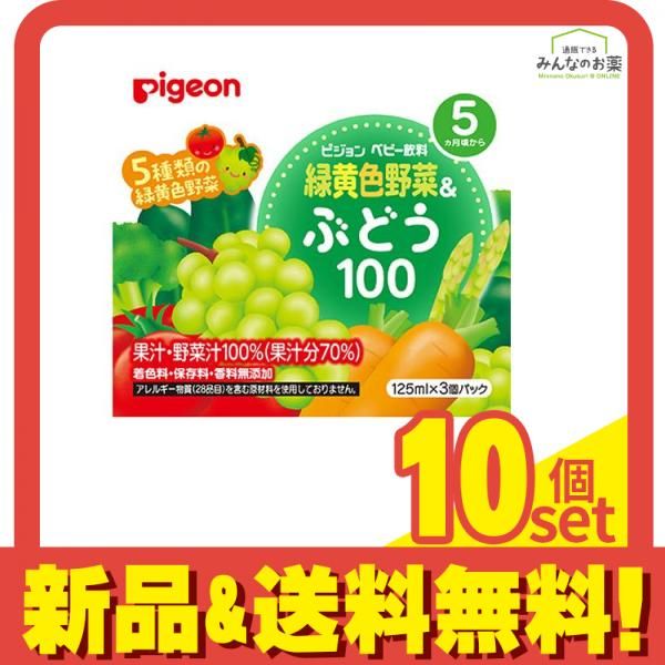 ピジョン 紙パック飲料 緑黄色野菜u0026ぶどう100 125mL (×3パック) 10個セット まとめ売り