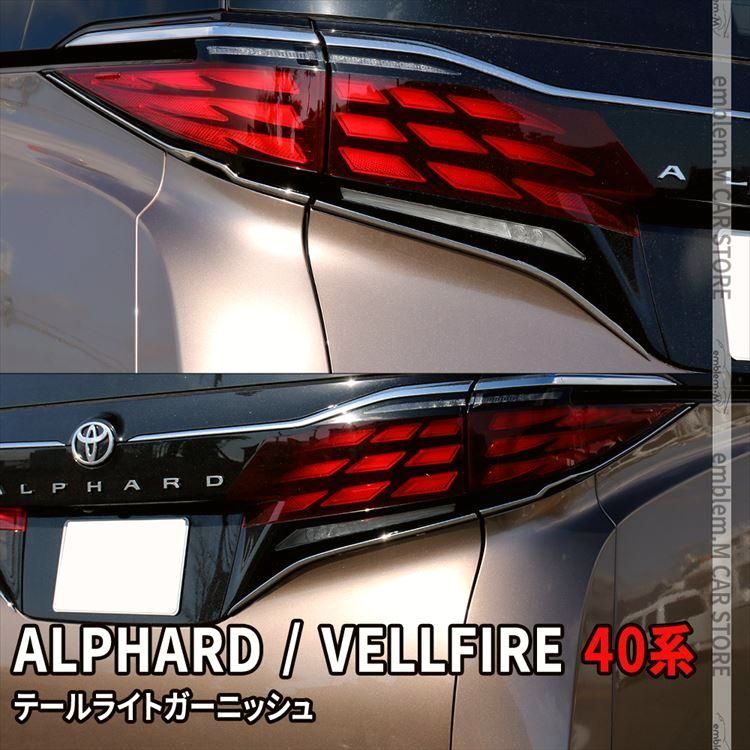 送料無料 アルファード 40系 ヴェルファイア 40系 テールライトガーニッシュ 4P バックドアガーニッシュ リアエンブレム周り メッキパーツ