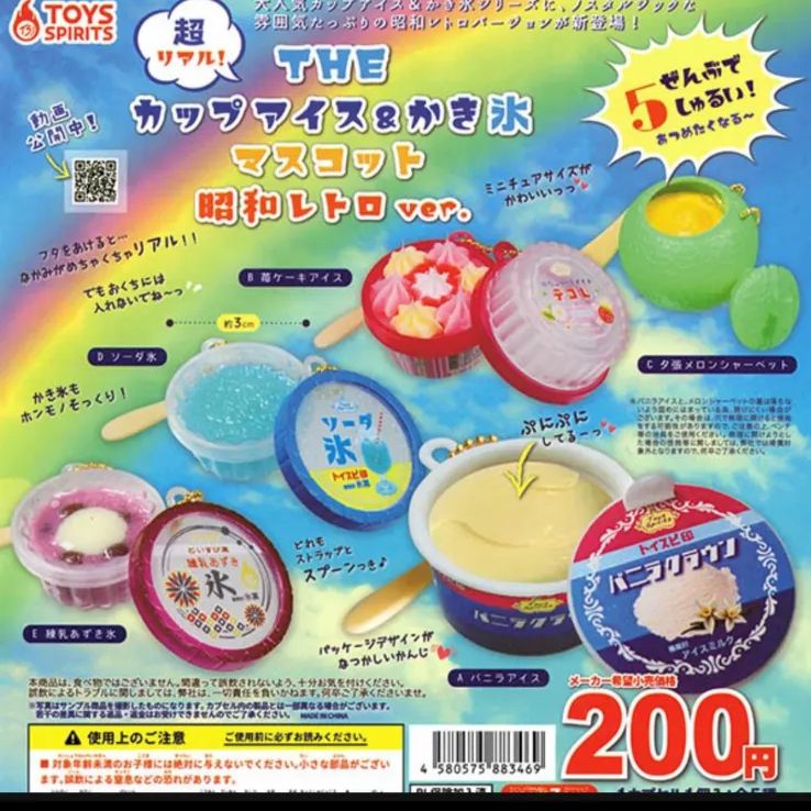 超リアル！THE カップアイス&かき氷 マスコット 昭和レトロver