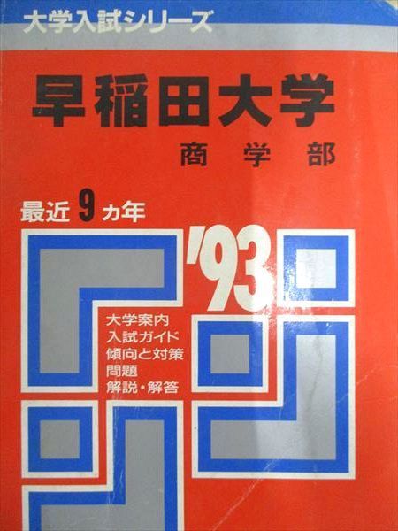 【再入荷】 赤本 教学社 早稲田大学 大学入試 商学部 最近9ヵ年 1993年度 語学・辞書・学習参考書