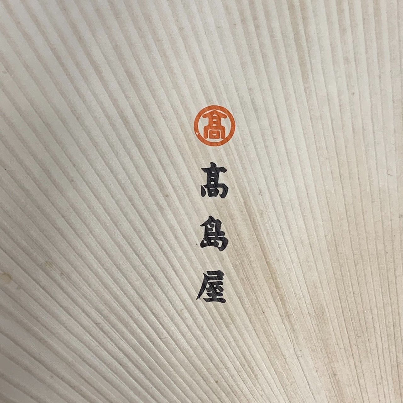 高島屋名物 大うちわ 白鷺 橋本明治筆 団扇 昭和レトロ - メルカリ