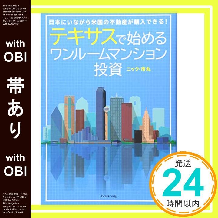 帯あり テキサスで始めるワンルームマンション投資――日本にいながら米国の不動産が できる! Apr 19 2018 ニック 市丸_07