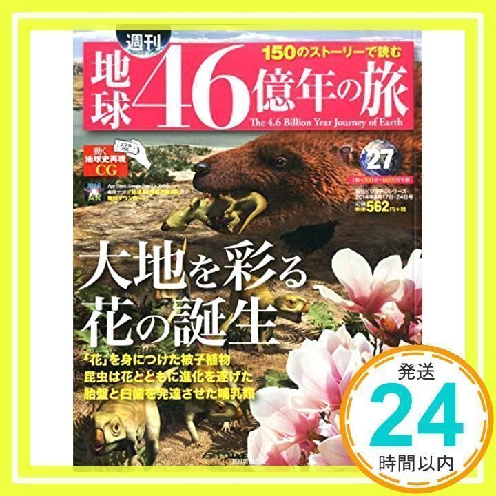 週刊 地球46億年の旅 2014年 8/24号 [分冊百科]_02 - メルカリ
