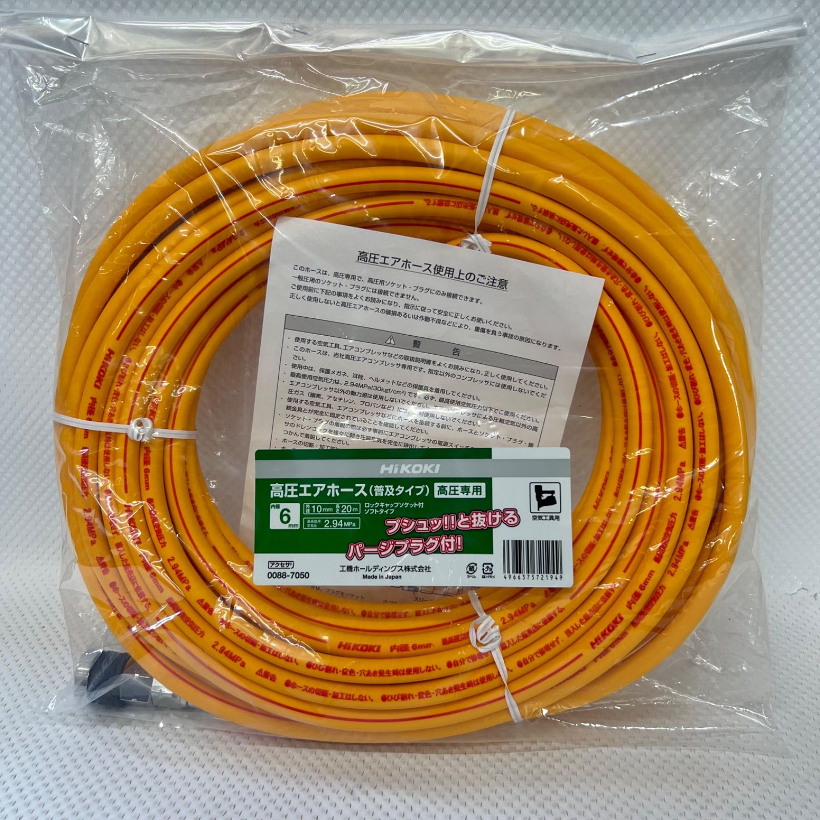 特価 新品 HiKOKI 高圧エアホース 20m No.0088-7050 - メルカリ