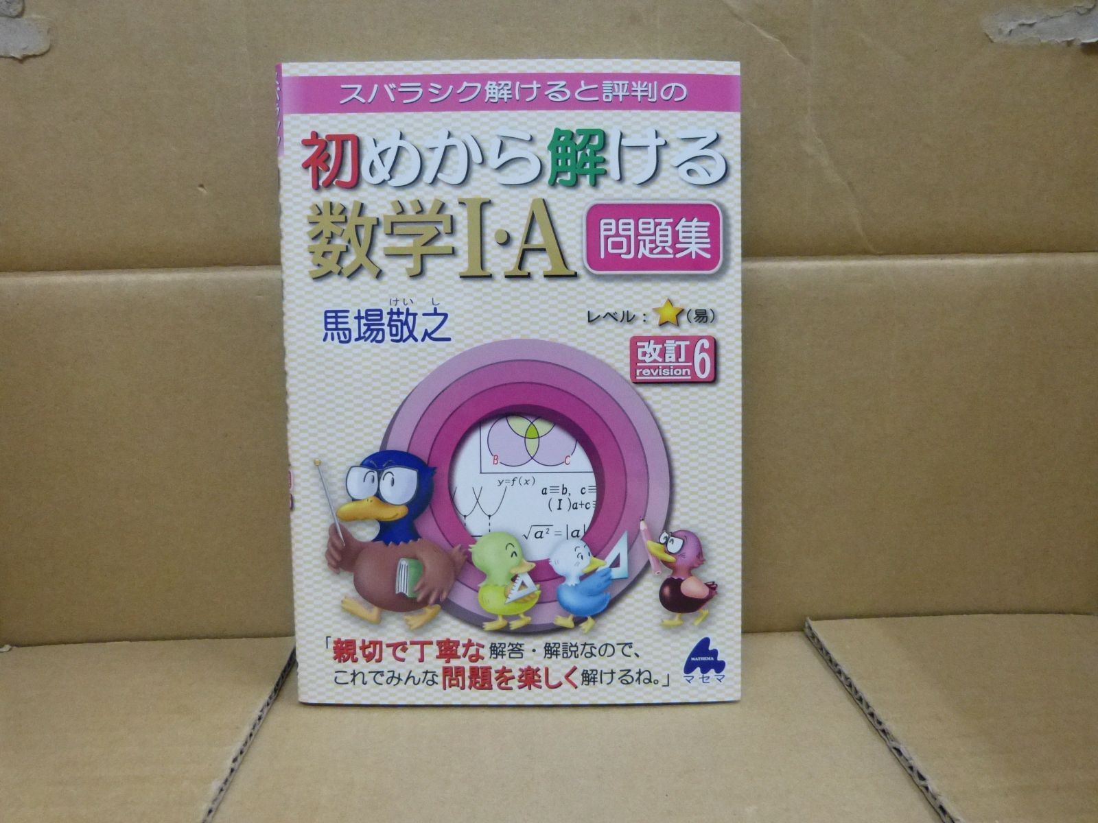 108-ｄ 初めから解ける数学I・A問題集 改訂6 単行本 – 2021/12/16 馬場 敬之 (著) マセマ出版社 9784866152226 -  メルカリ