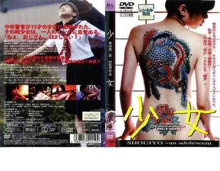 少女 an adolescent【邦画 中古 DVD】レンタル落ち - メルカリ