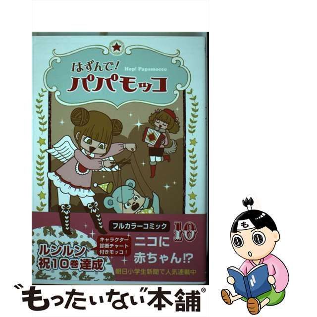 中古】 はずんで！ パパモッコ 10 / 山本ルンルン / 朝日学生新聞社