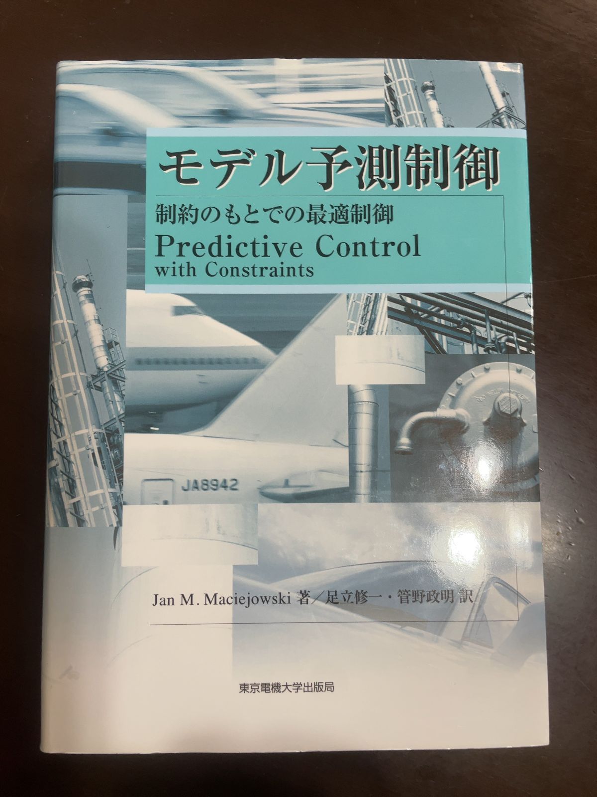 モデル予測制御: 制約のもとでの最適制御 | ヤン・M