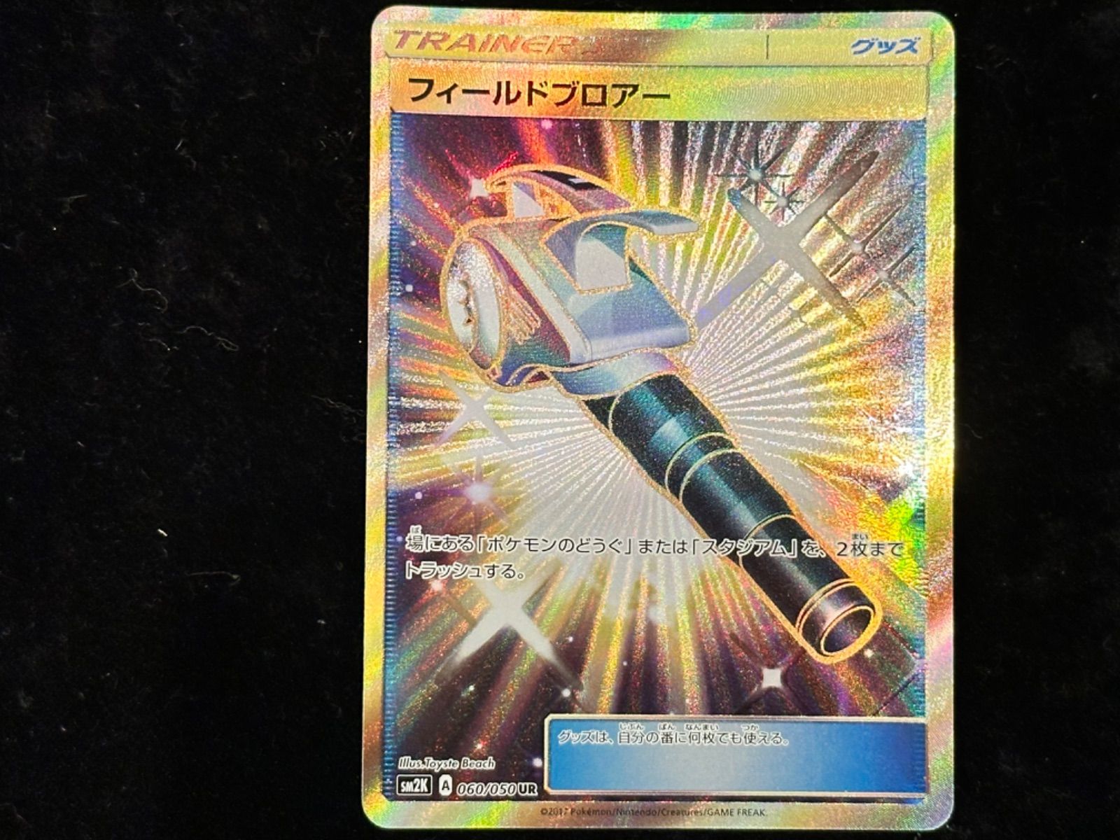 ポケモンカード フィールドブロアー UR 060/050 フィールドブロアー【UR】{060/050} [sm2] - メルカリ