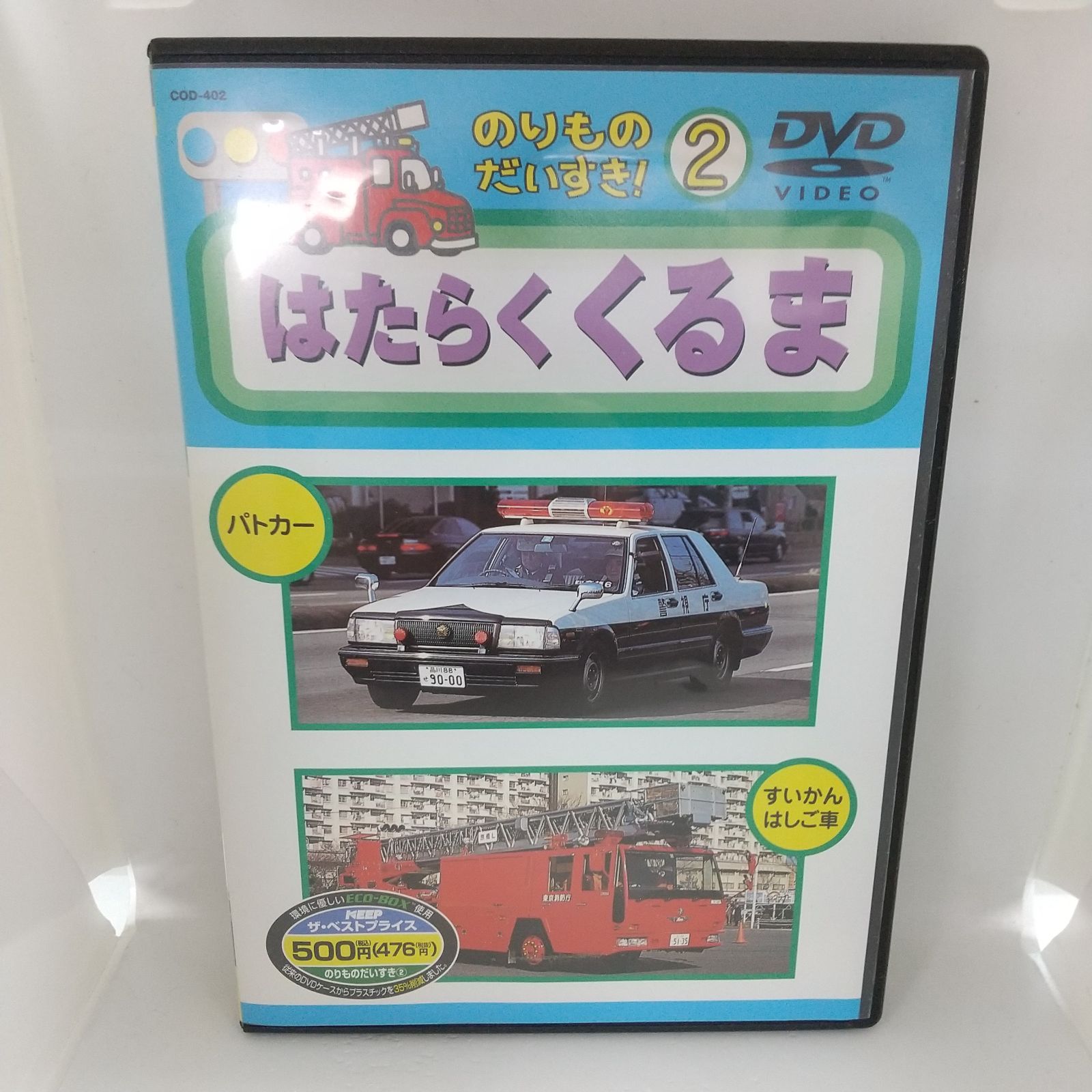 のりものだいすき！ 2 はたらくくるま レンタル落ち 中古 DVD