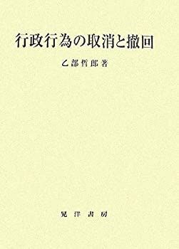  【中古】 行政行為の取消と撤回 その他