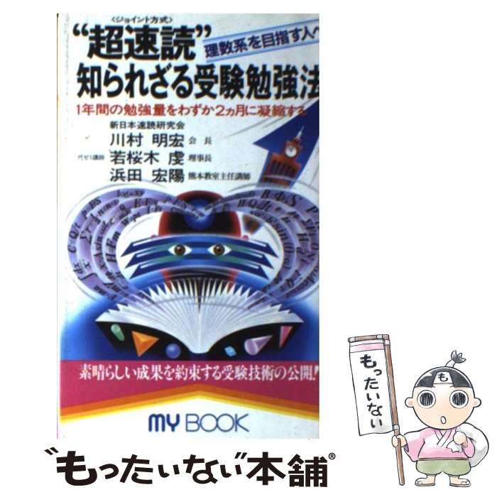 【中古】 “超速読”知られざる受験勉強法 理数系を目指す人へ/文化創作出版/川村明宏 超速読知られざる受験勉強法: 理数系を目指す人へ 1年間の勉強量