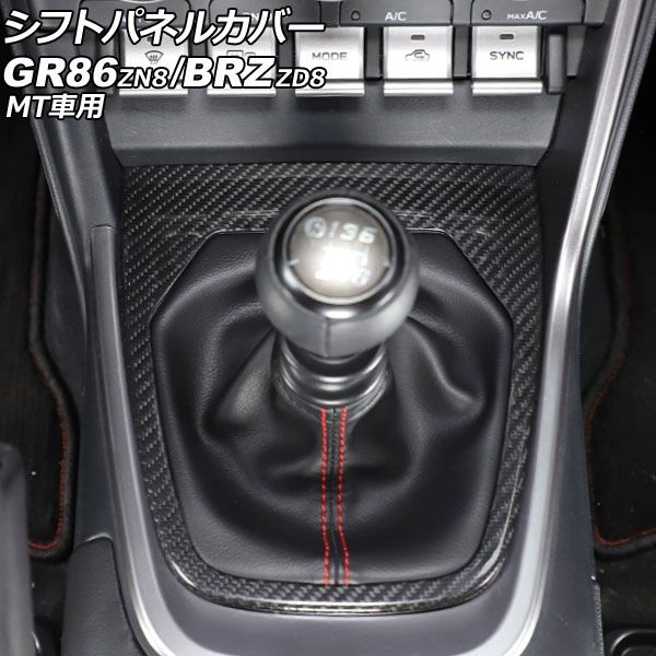 シフトパネルカバー トヨタ GR86 ZN8 MT車用 2021年10月～ ブラックカーボン カーボンファイバー製 AP-IT4302-BKC
