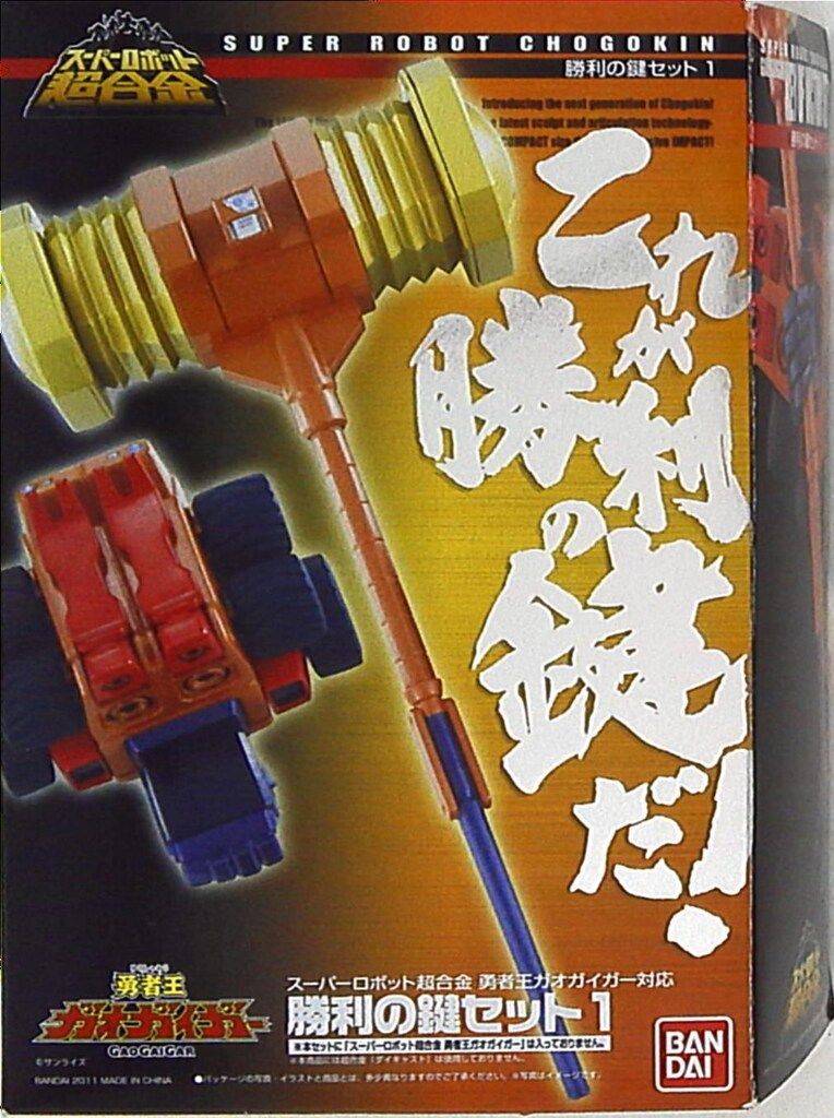 バンダイ スーパーロボット超合金/ガオガイガー 勝利の鍵セット1