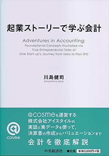 起業ストーリーで学ぶ会計