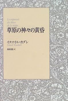 【中古】草原の神々の黄昏