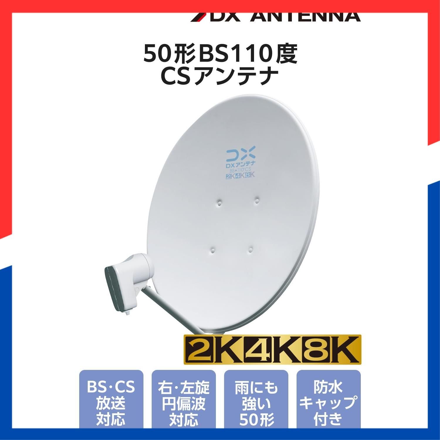 BS/CS アンテナセット値下げ可能　綺麗にし発送致します 特価商品】一般家庭での使用に最適 8K(3224MHz)対応 強い雨でも