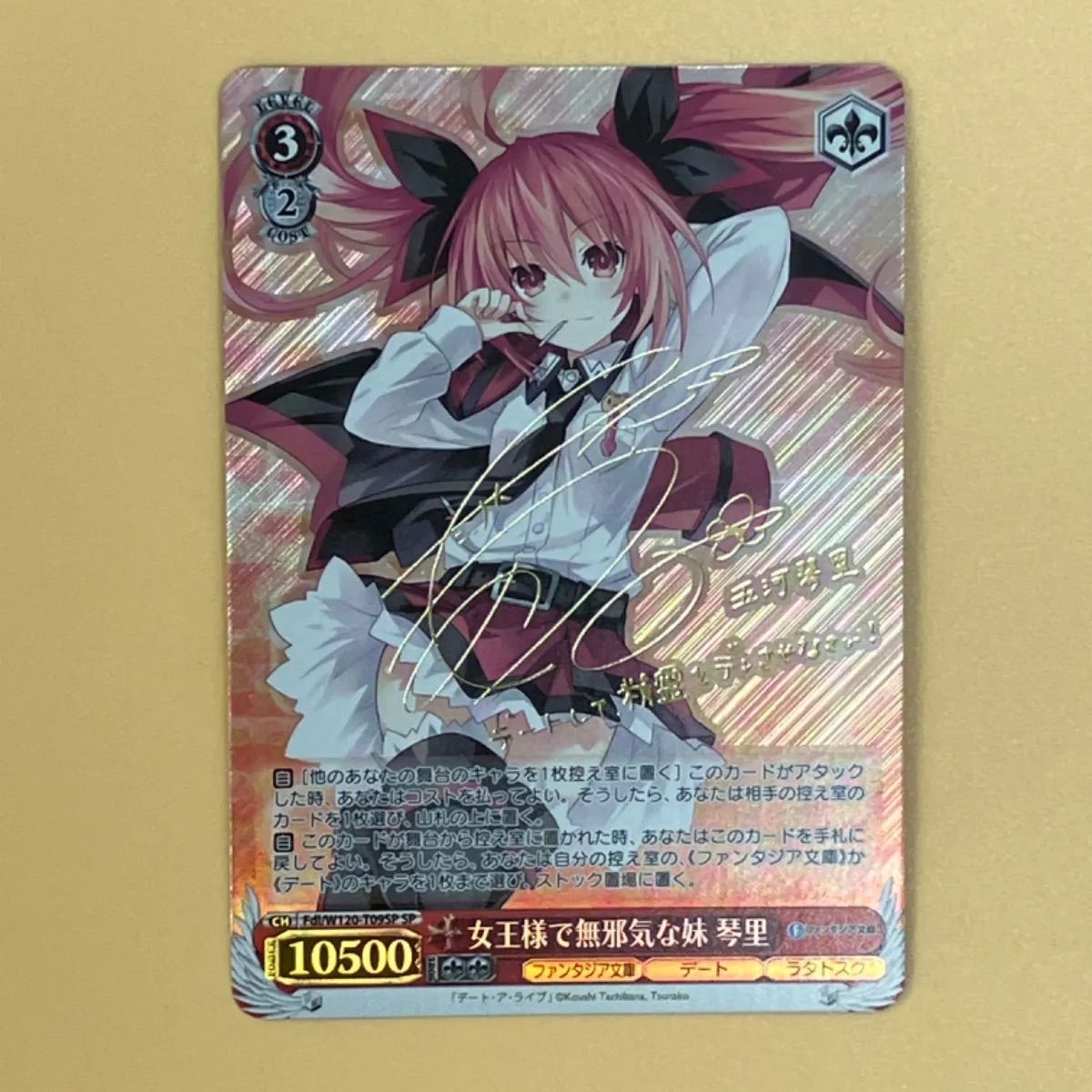 ヴァイスシュヴァルツ トライアルデッキ 富士見ファンタジア文庫 Vol.2  Fdl/W120-T09SP[SP]：(ホロ)女王様で無邪気な妹 琴里(竹達彩奈金箔押しサイン入り)