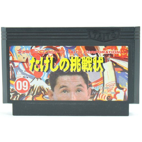 中古】 FC たけしの挑戦状 ソフトのみ ファミコン ソフト - メルカリ