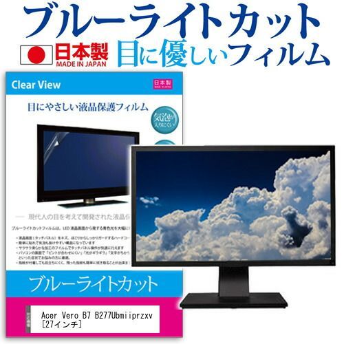  Acer Vero B7 B277Ubmiiprzxv [27インチ] 保護 フィルム カバー シート ブルーライトカット 反射防止 指紋防止 気泡レス 抗菌 液晶保護フィルム メール便送料無料 その他