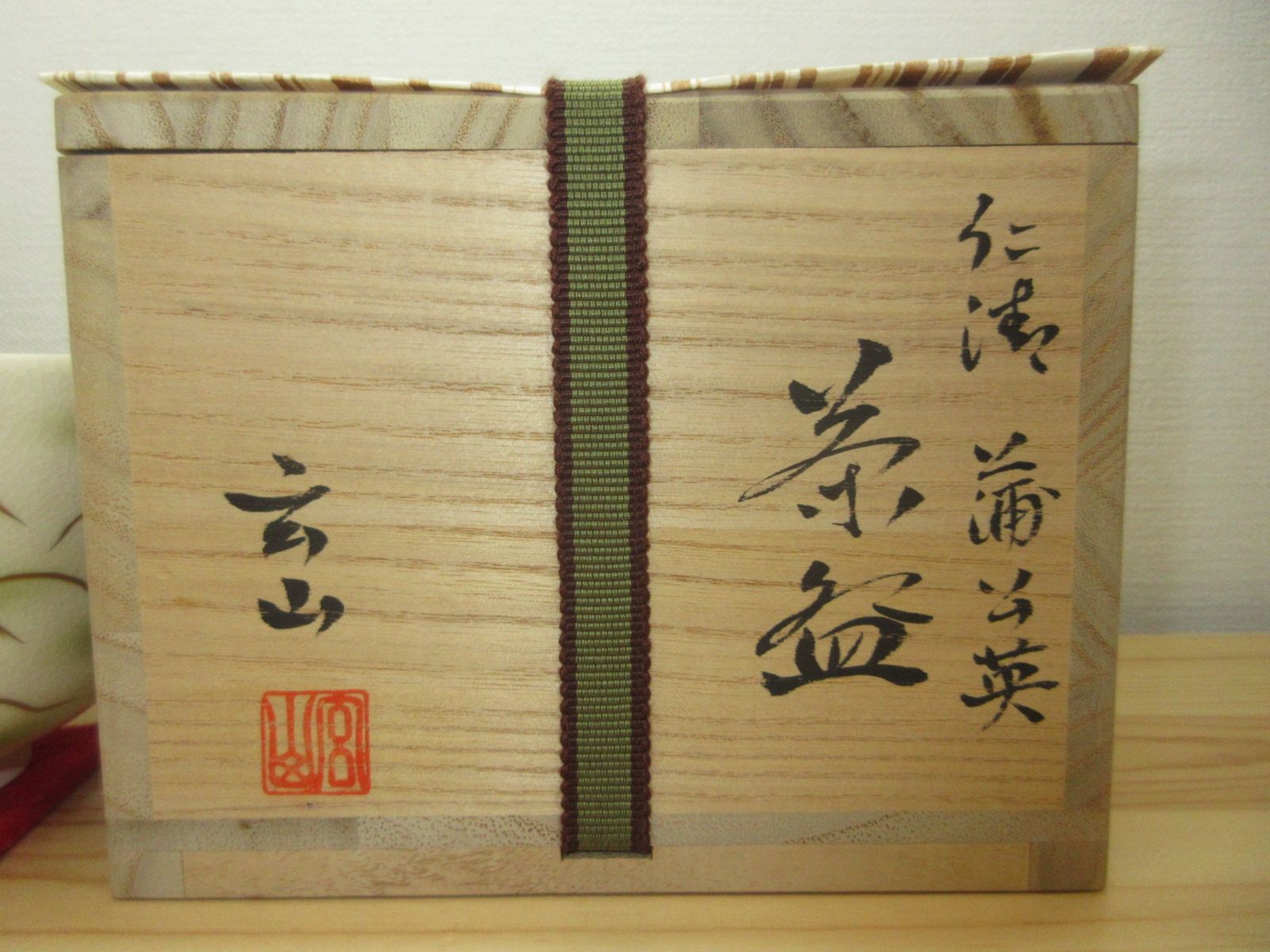 逢絢亭・新品】茶道具 茶碗 京焼 蒲公英（たんぽぽ）の図 富永玄