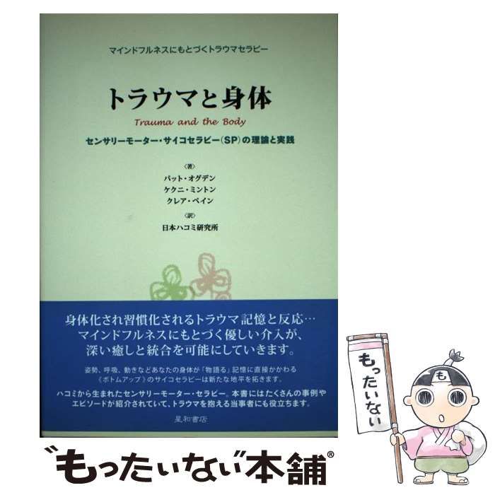 単行本(実用)　<<宗教・哲学・自己啓発>> トラウマと身体 マインドフルネスにもとづくトラウマセラピー センサリーモーター・サイコセラピー＜SP＞の理論と実践 / パット・オグデン トラウマ関連の読書記録㉙「センサリーモーター・サイコセラピー