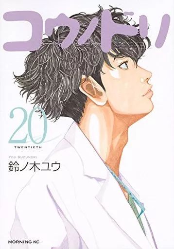 中古】B6コミック コウノドリ(20) / 鈴ノ木ユウ - メルカリ