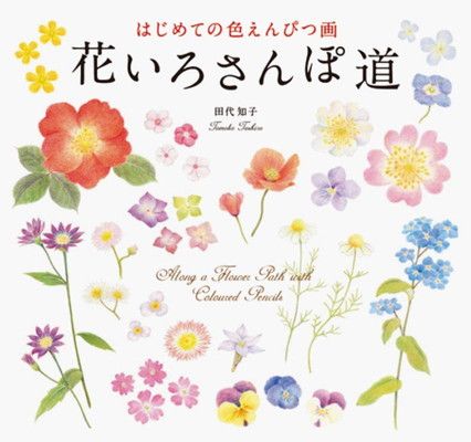 はじめての色えんぴつ画 花いろさんぽ道
