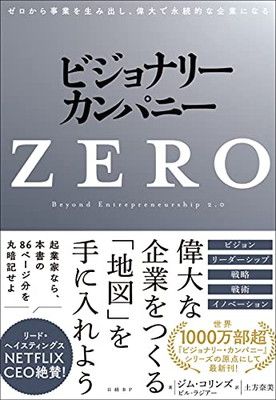 【匿名配送】ビジョナリーカンパニー セット ビジョナリー・カンパニーZERO ゼロから事業を生み出し、偉大で