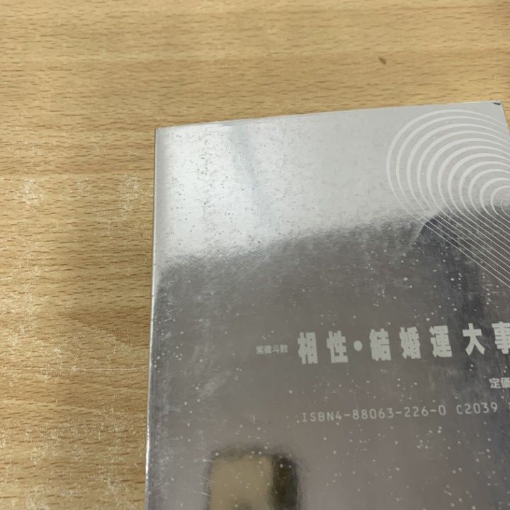 紫微斗数　相性・結婚運大事典　昭和 紫微斗数相性・結婚運大事典 | 石井個性學研究所 |本 | 通販
