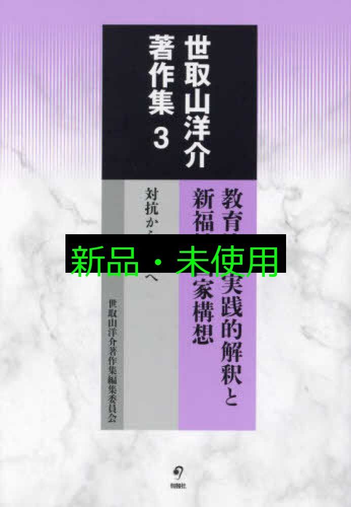世取山洋介著作集 第3巻 教育法の実践的解釈と新福祉国家構想 対抗から展望へ 単行本 世取山洋介著作集編集委員会