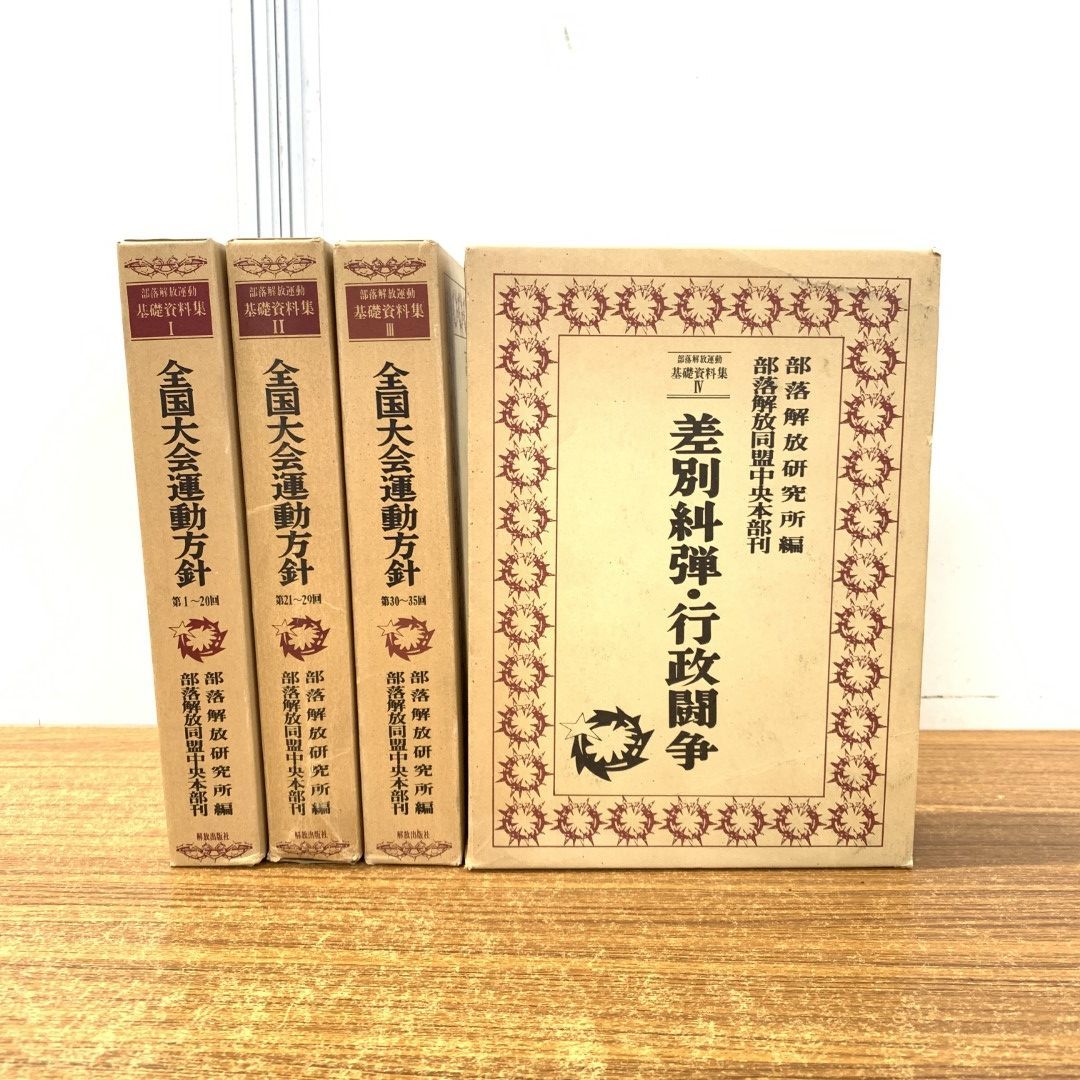 △01)【同梱不可】部落解放運動基礎資料集 1～4巻 4冊セット/全国大会運動方針/差別糾弾・行政闘争/部落解放研究所/部落解放同盟中央本部/A -  メルカリ