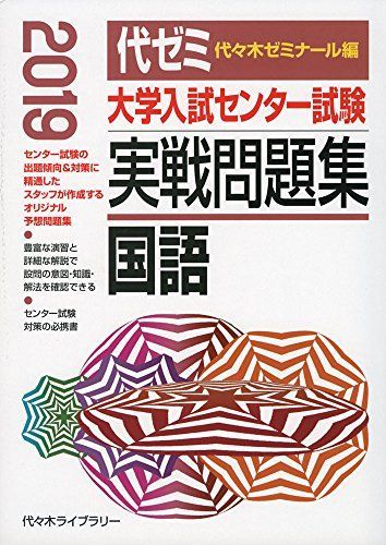 大学入試センター試験実戦問題集英語(筆記) 2019
