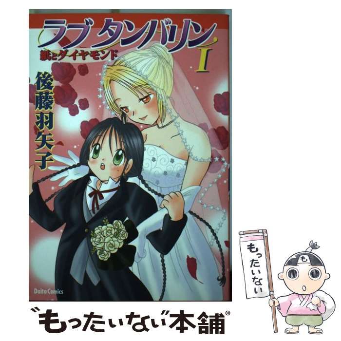 【中古】 ラブタンバリン １（紙とダイヤモンド）/大都社/後藤羽矢子 中古】 ラブタンバリン 1（紙とダイヤモンド） （ダイト