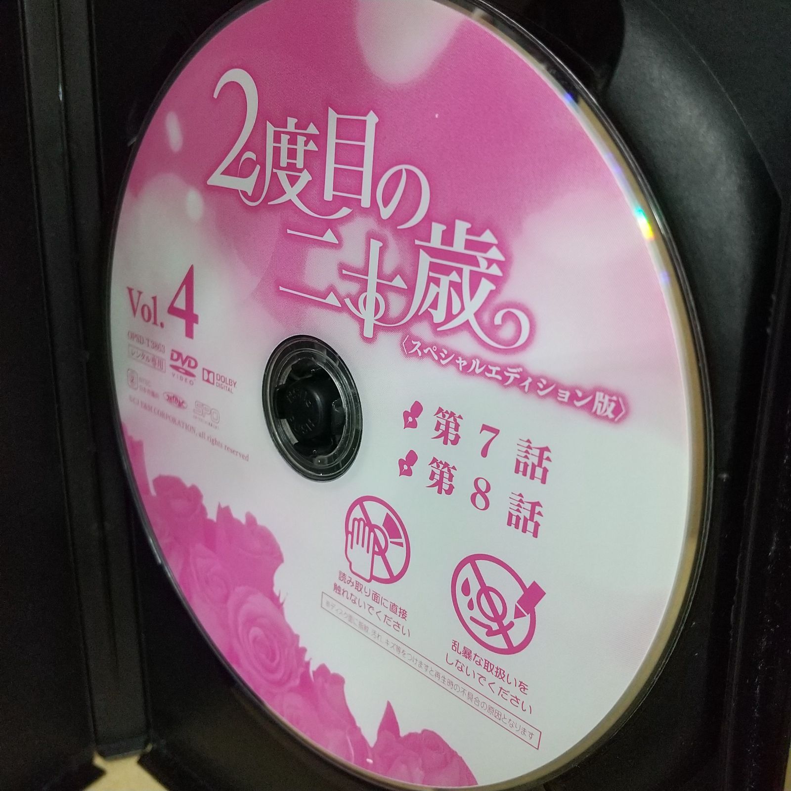 2度目の二十歳 スペシャルエディション版 Vol.4 レンタル専用 中古 DVD ケース付き - メルカリ
