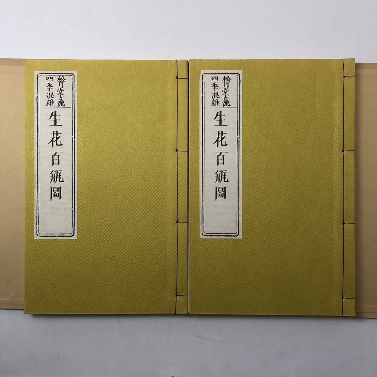 生花】松月堂古流四季混雑 生花百瓶図 全2冊 和装本 文政2年版の複製本