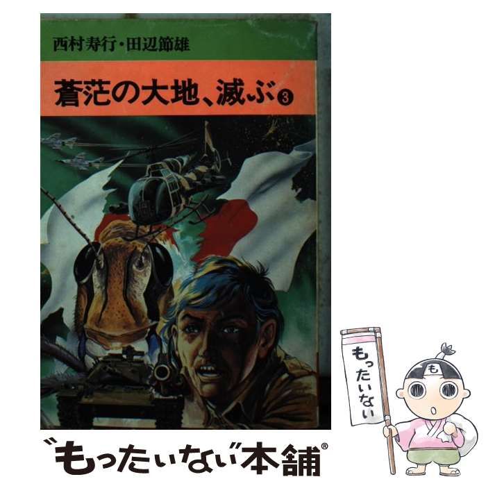 【中古】 蒼茫の大地、滅ぶ ３/秋田書店/西村寿行 レトロ 西村寿行 田辺節雄 蒼茫の大地、滅ぶ 2₊3巻 初版 秋田