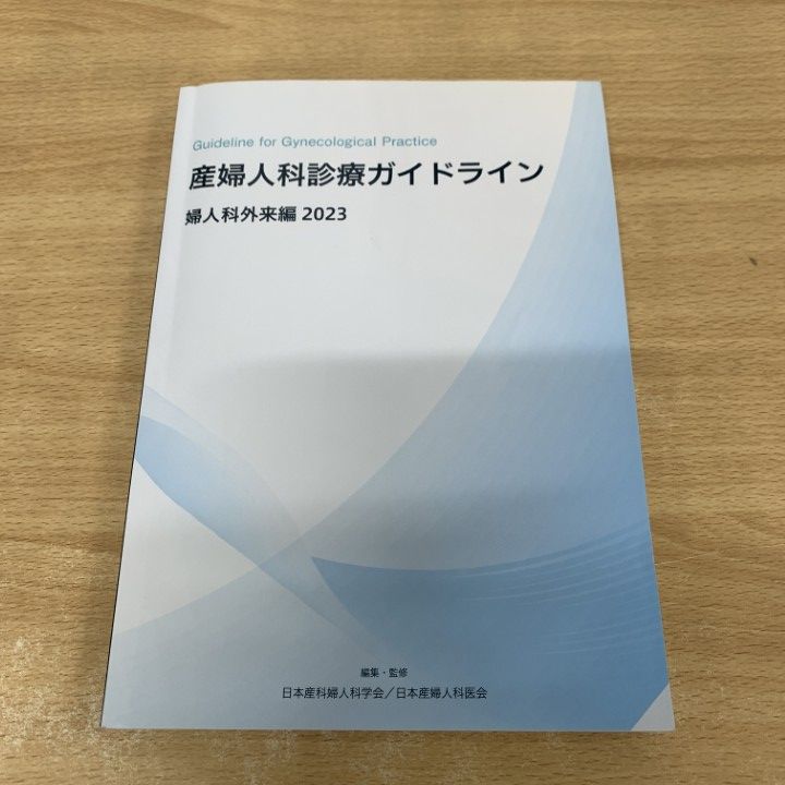 産婦人科診療ガイドライン　婦人科外来編 産婦人科診療ガイドライン 婦人科外来編 2020 | 日本産科婦人
