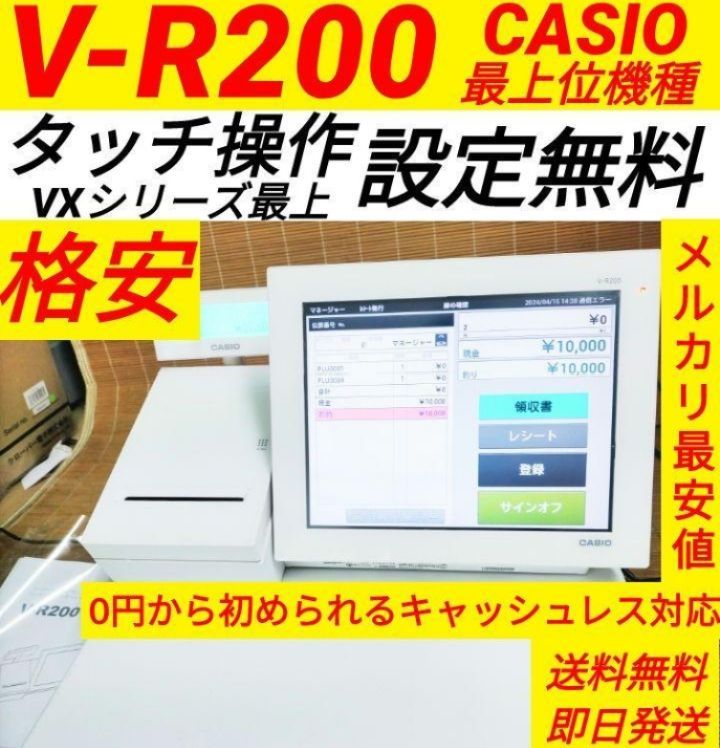 カシオレジスター　V-R200　タッチ操作　設定無料Android　200206