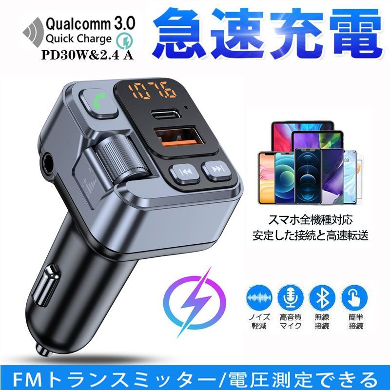 FMトランスミッター bluetooth 車載充電器 PD30W 急速充電コメント不要即購入可能送料無料