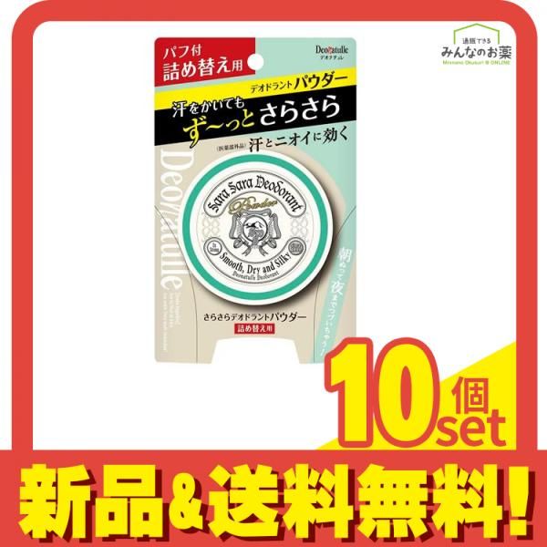 デオナチュレ 薬用さらさらデオドラントパウダー 15g (パフ付 詰め替え用) 10個セット まとめ売り