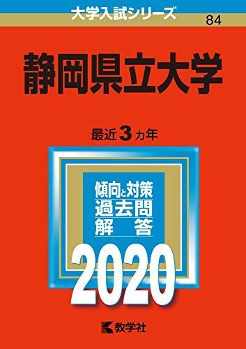 시즈오카 현립대학 (2020 대학 입시 시리즈) 아카모토 쿄샤 편집부