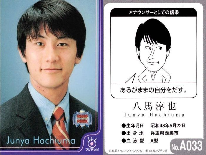 ux117 フジテレビ アナウンサー アナ カード 八馬淳也 A033 40