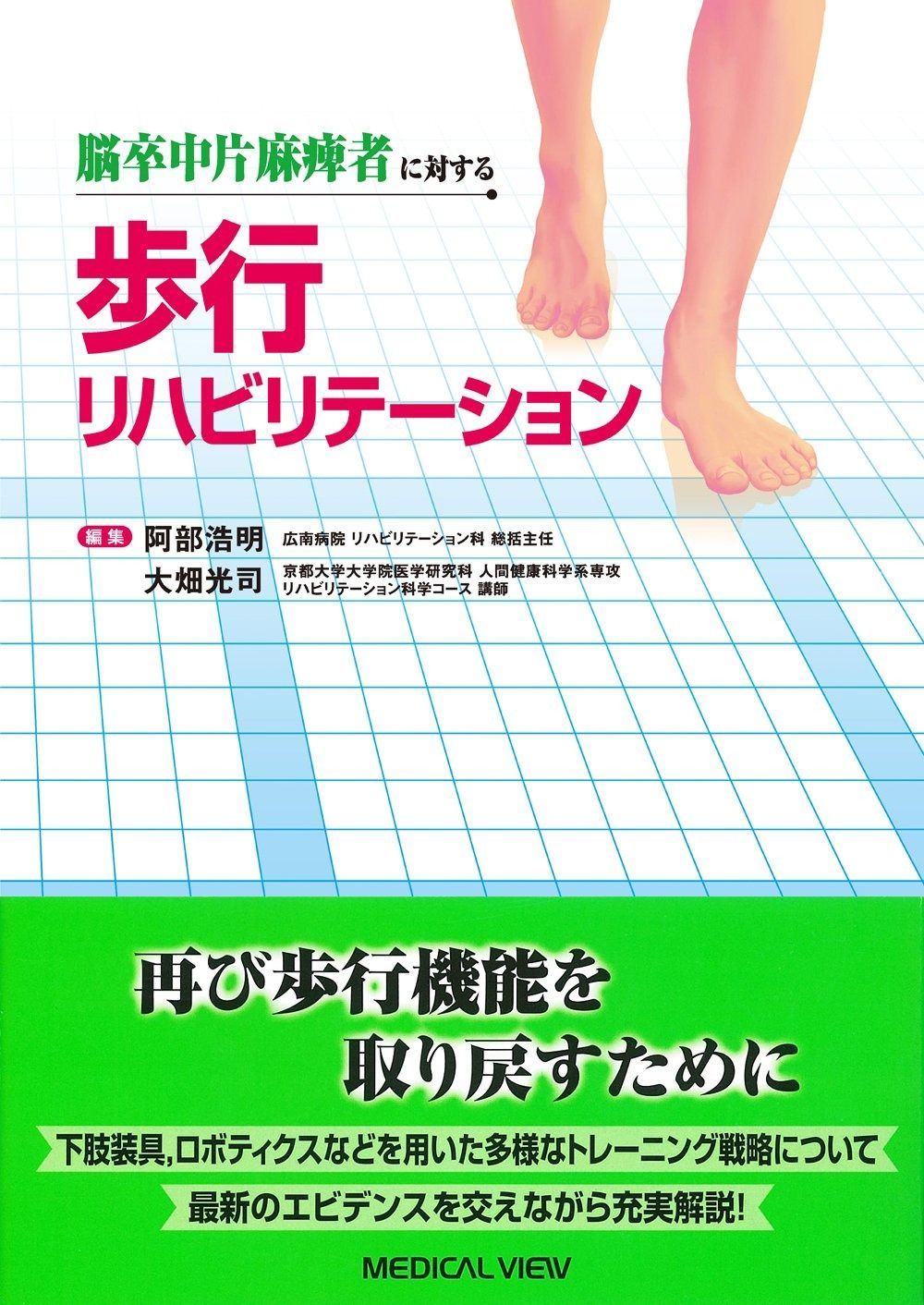 脳卒中片麻痺者に対する 歩行リハビリテーション