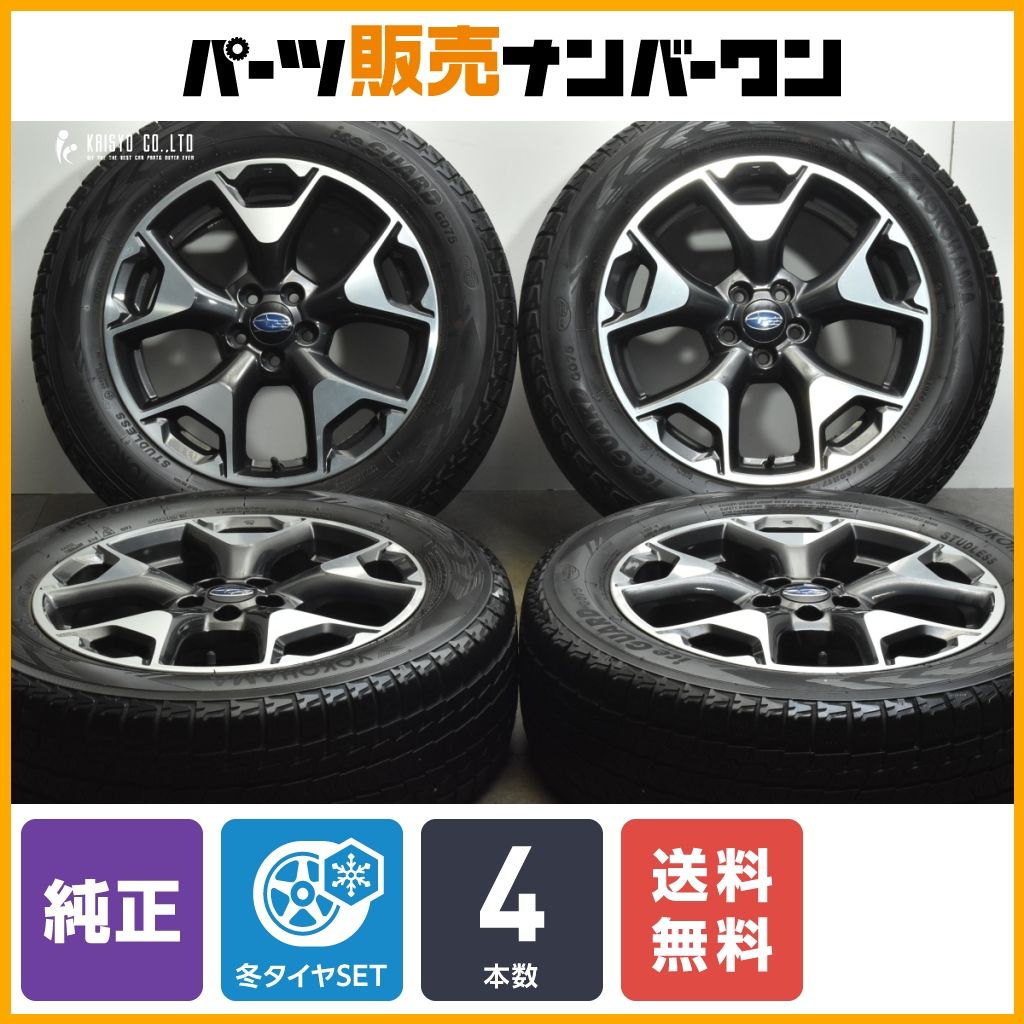【良好品】スバル GT系 XV 純正 17in 7J +55 PCD100 ヨコハマ アイスガード G075 225/60R17 フォレスター 流用 ノーマル戻し 交換用に