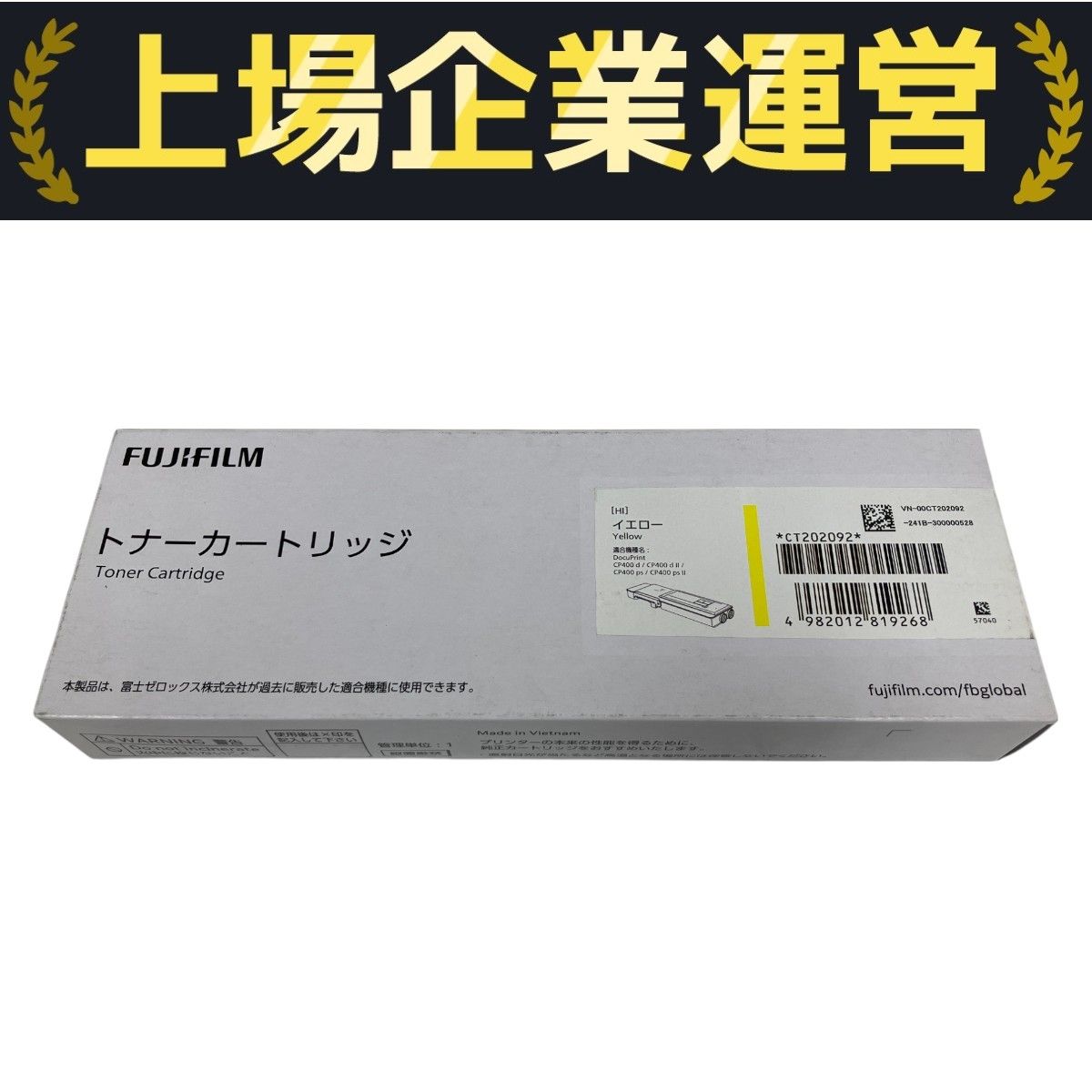 超激安 富士フィルムトナーカートリッジ CT202092 プリンタ イエロー プリンター・複合機