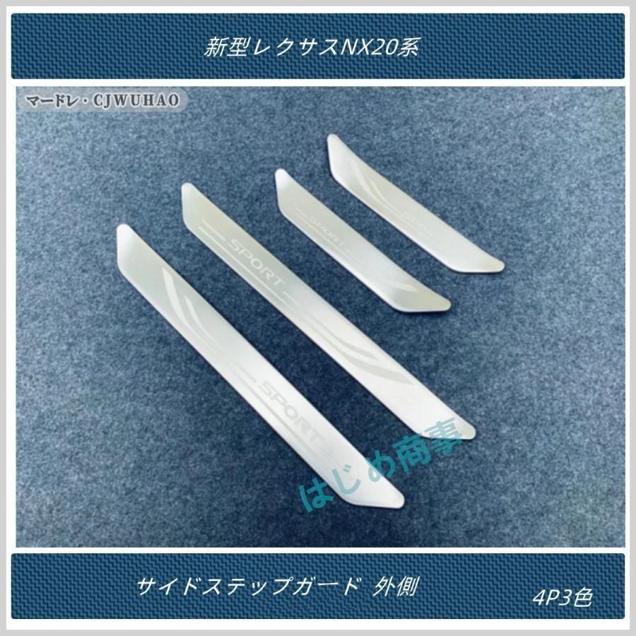 サイドステップガード 新型 レクサスNX 20系 専用 外装 パーツ アクセサリー 外側 4P 3色