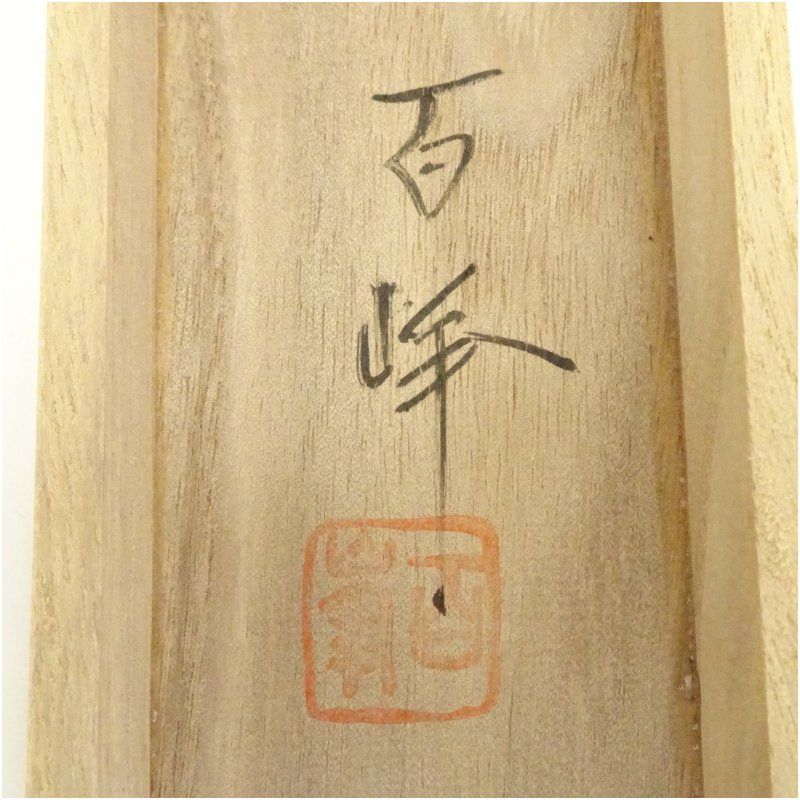掛け軸 武藤百峰 宝当図 七福神 絹本 希少 軸装 茶道具 掛軸 美品 です。 掛け軸 武藤百峰 宝当図 七福神 絹本 希少 軸装 茶道具 掛軸 美