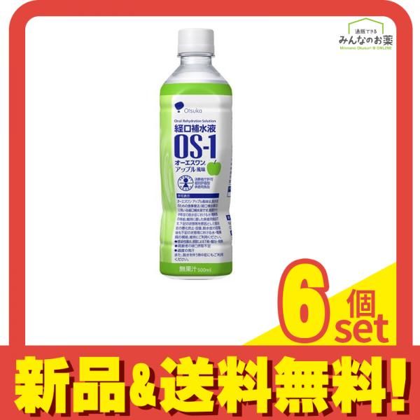 経口補水液 OS-1(オーエスワン) アップル風味 ペットボトル 500mL× 1本 6個セット まとめ売り